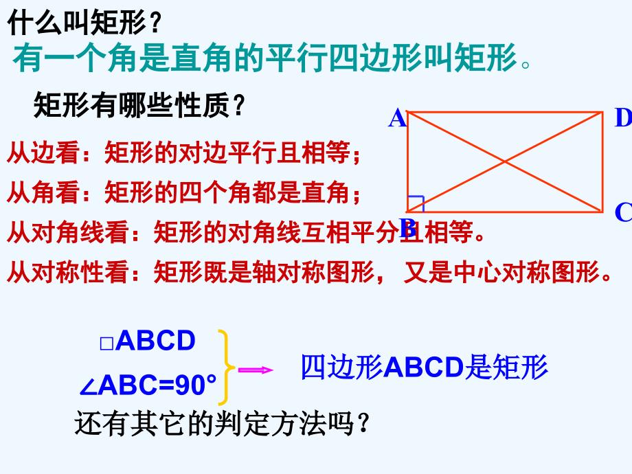 人教版数学初二下册18.2.1矩形（2）_第2页