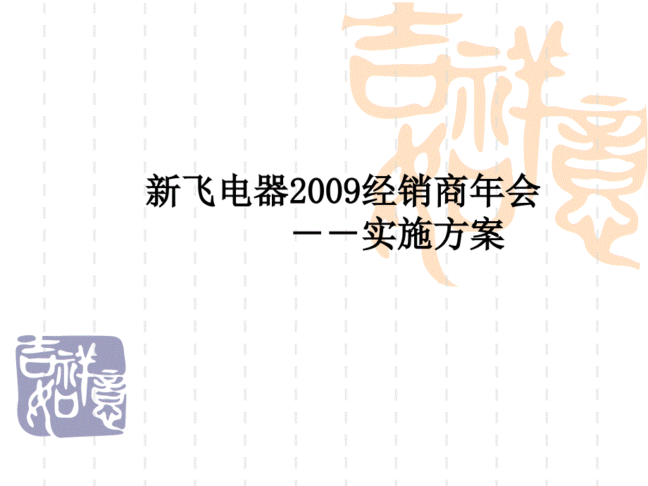 经销商年会策划方案._第1页