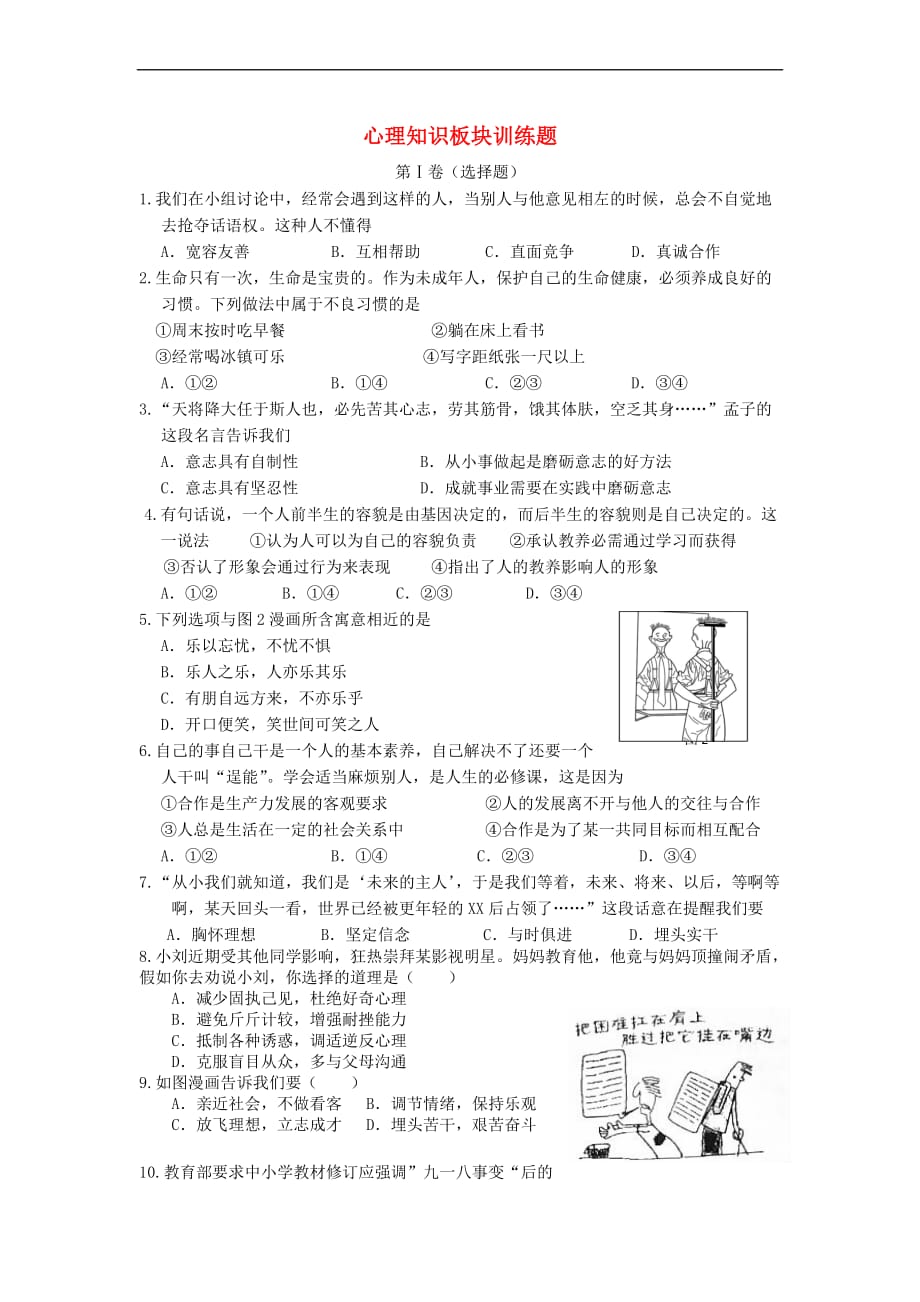 江苏省南通市2018年中考政治 板块总复习二 心理知识板块训练题(无答案)_第1页