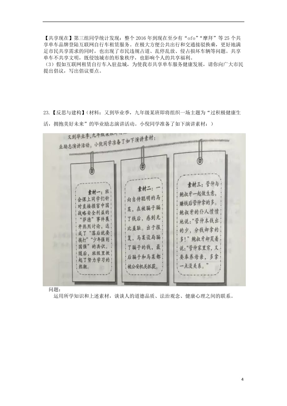 江苏省南通市2018年中考政治 板块总复习二 心理知识板块训练题(无答案)_第4页