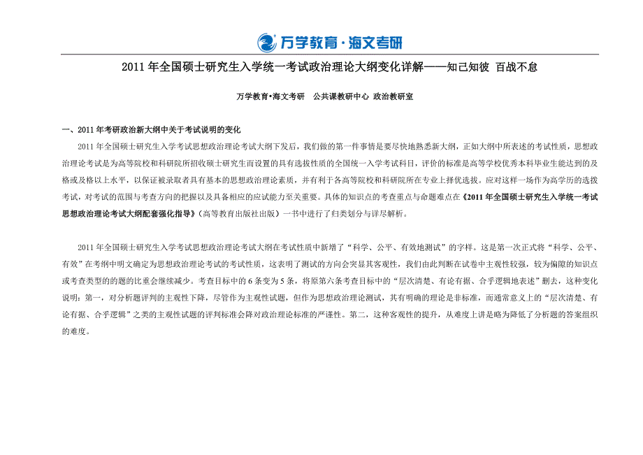 (全)2010年与2011年全国硕士研究生入学统一考试政治理论大纲变化详解_第1页