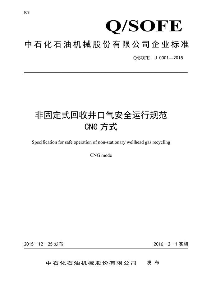 非固定式回收井口气安全运行规范CNG方式(终稿4)