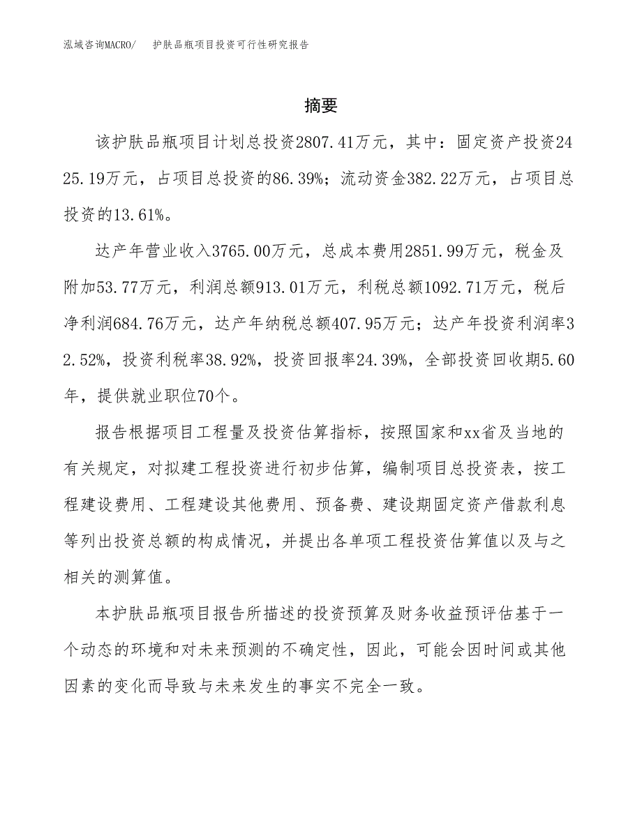 护肤品瓶项目投资可行性研究报告.docx_第2页