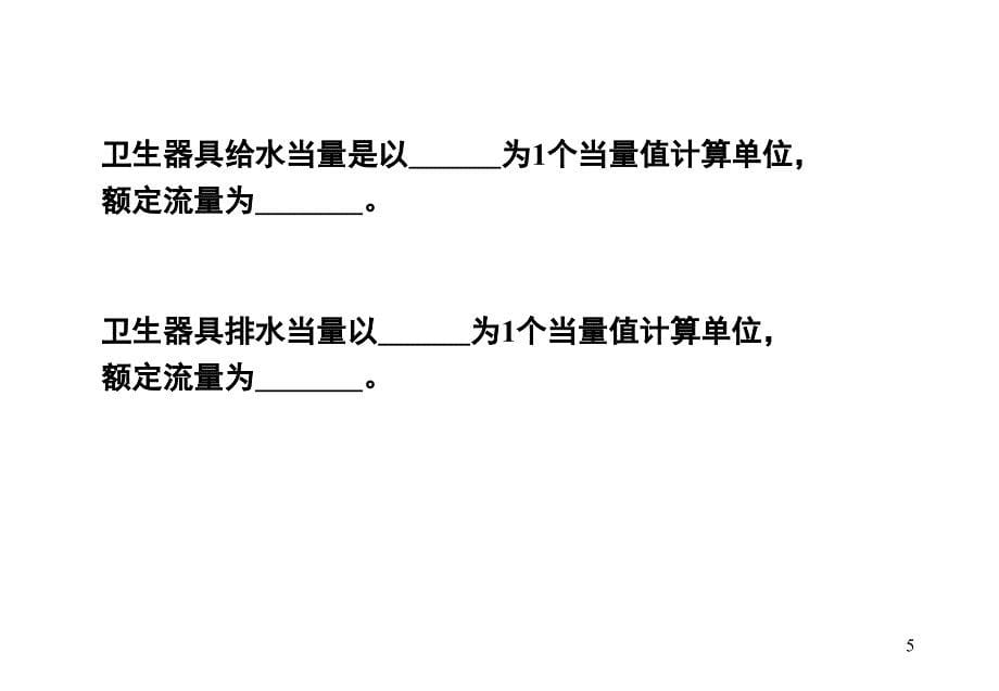 注册给排水工程师建筑给排水解读_第5页