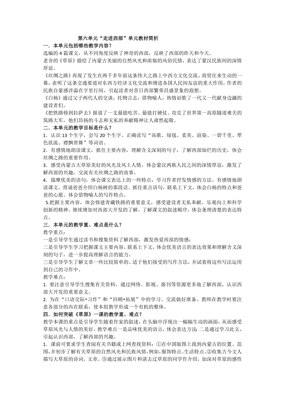 鲁教版四下语文第六单元教学设计汇编_第1页