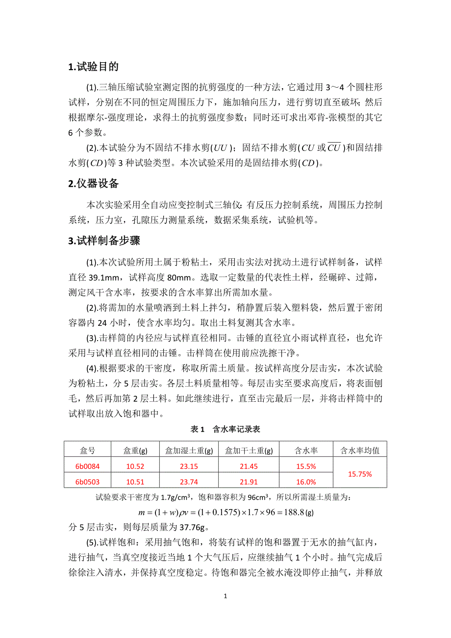 三轴实验报告教材_第3页