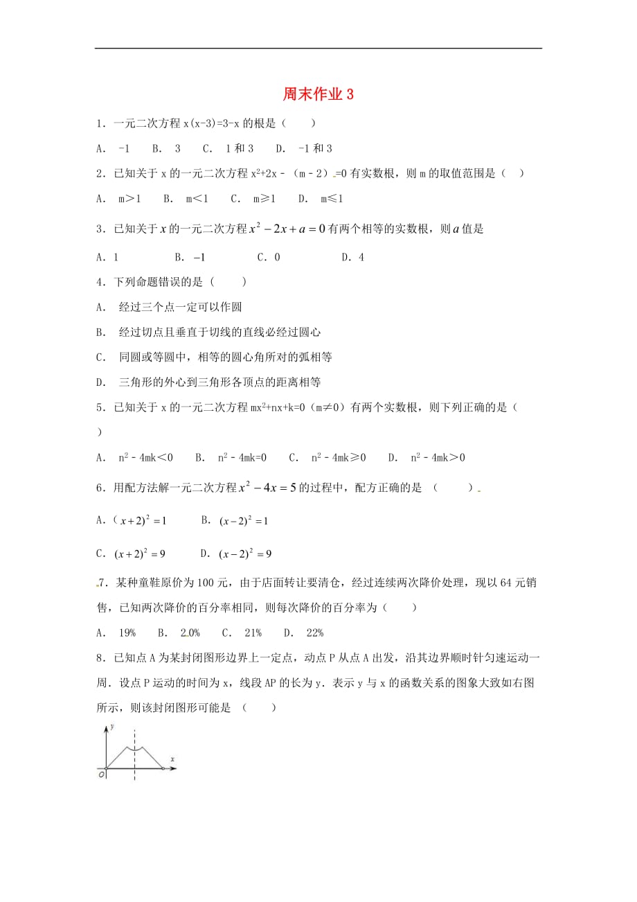 江苏省常州市武进区九年级数学上册 周末作业(3)（无答案）（新版）苏科版_第1页