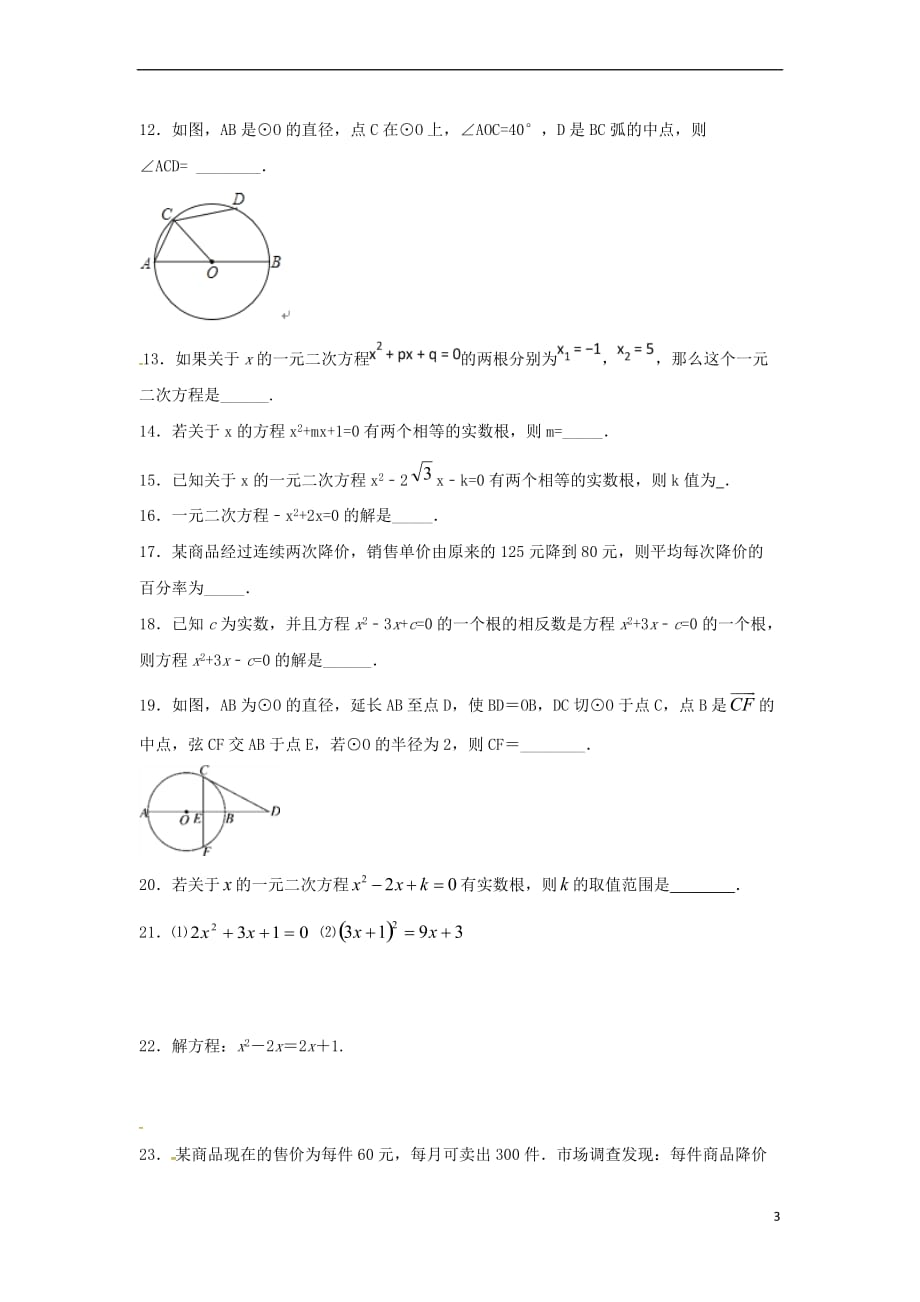 江苏省常州市武进区九年级数学上册 周末作业(3)（无答案）（新版）苏科版_第3页