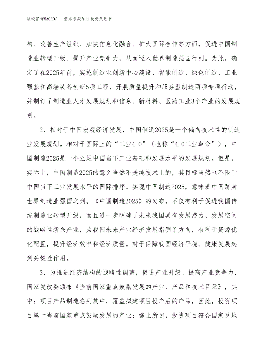 潜水泵类项目投资策划书.docx_第4页