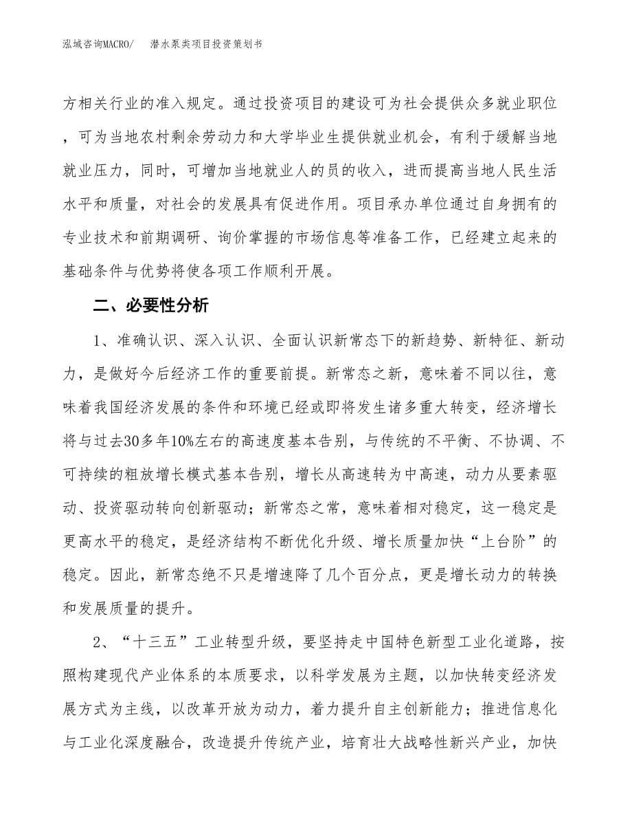 潜水泵类项目投资策划书.docx_第5页