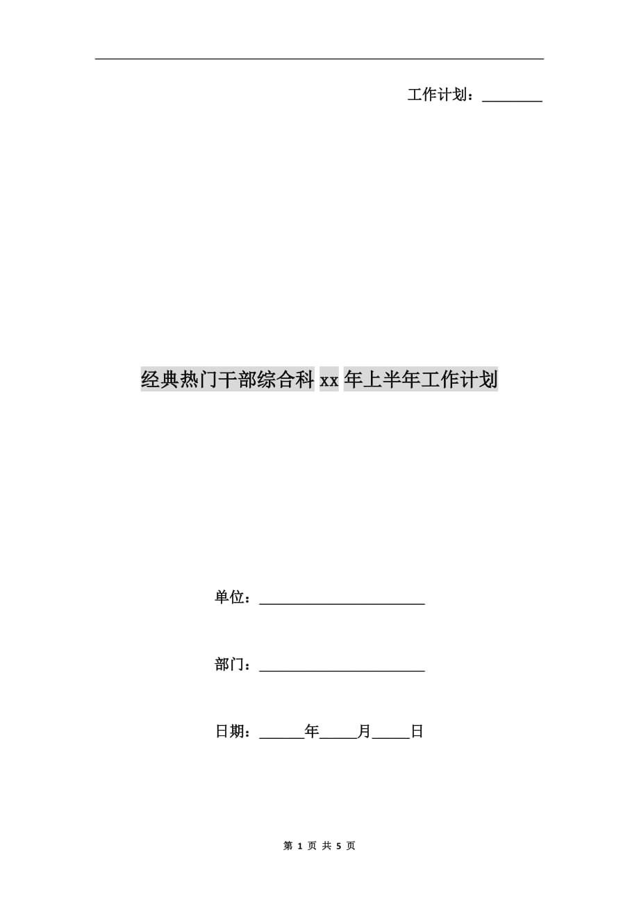 经典热门干部综合科年上半年工作计划_第1页