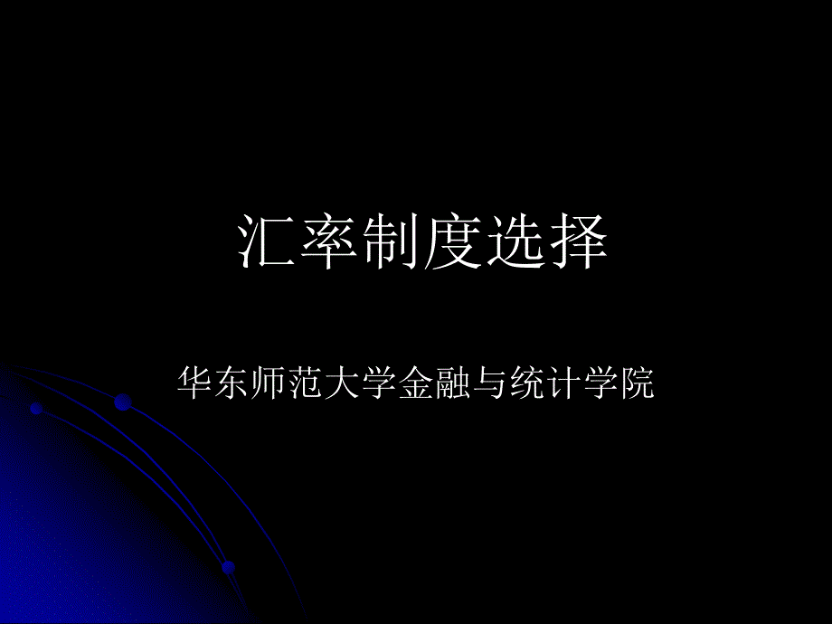 汇率制度选择教材_第1页