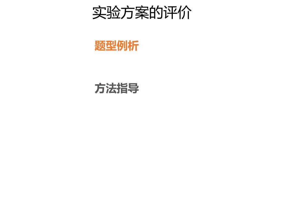 2020年高考化学一轮复习考点《指导3　实验方案的评价》