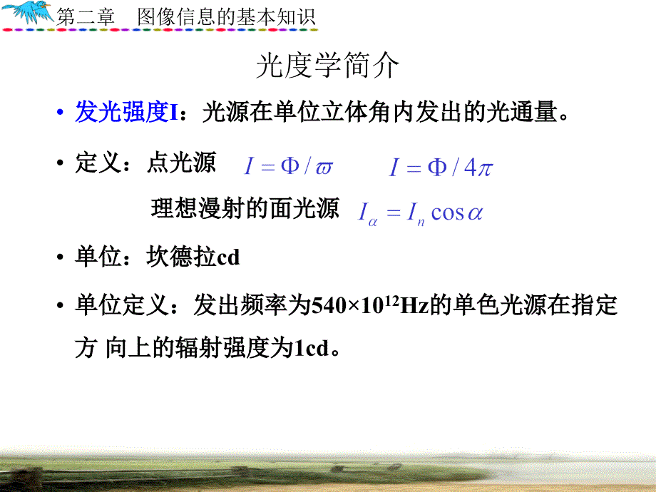 数字图像处理第2章图像信息基本知识._第3页