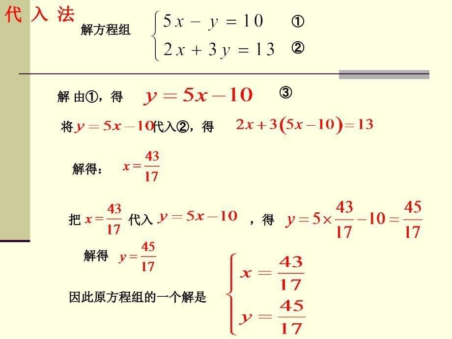 七年级数学下册二元一次方程组小结与复习湘教版_第5页
