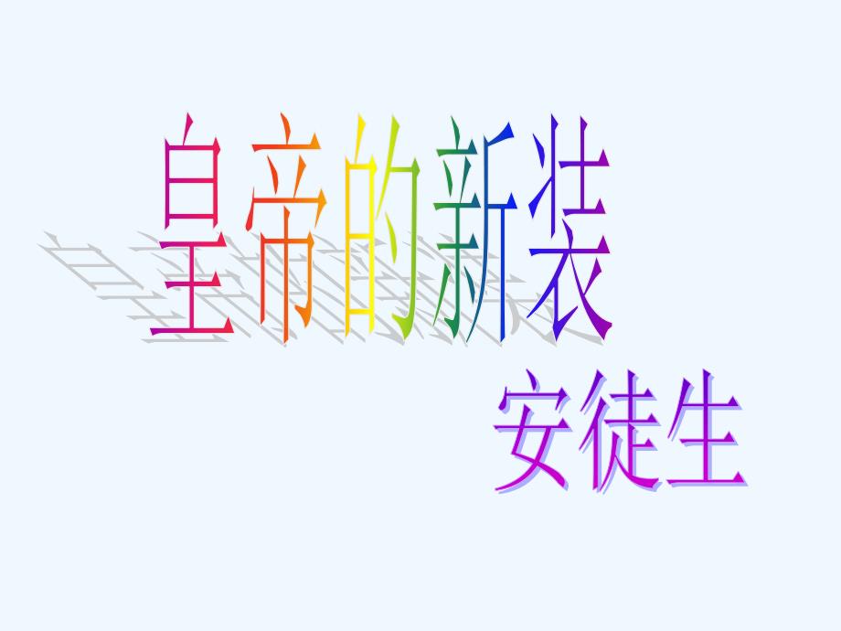 七年级上册语文皇帝的新装_第4页