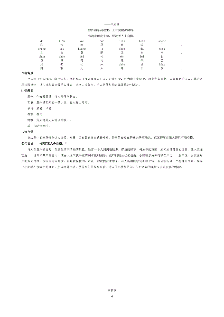 小学生必背古诗80首带拼音-有解释(完美版)._第4页