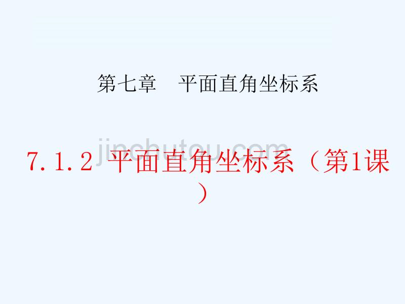 七年级数学下册第七章7.1.2平面直角坐标系（第1课时)_第2页