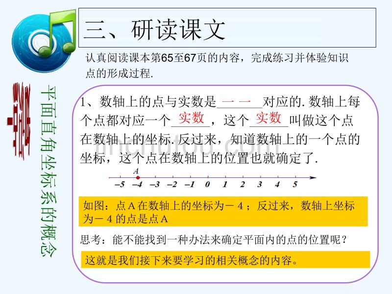 七年级数学下册第七章7.1.2平面直角坐标系（第1课时)_第5页