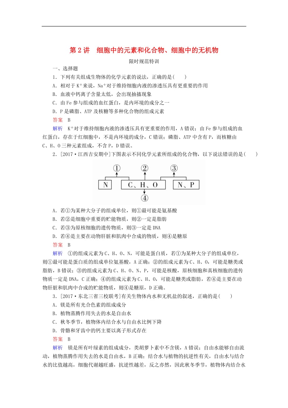 2020年高考生物一轮复习限时规范特训《第2讲细胞中的元素和化合物细胞中的无机物》_第1页