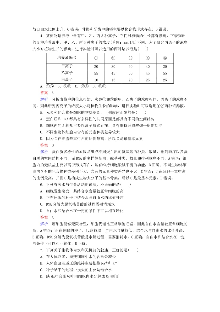 2020年高考生物一轮复习限时规范特训《第2讲细胞中的元素和化合物细胞中的无机物》_第2页