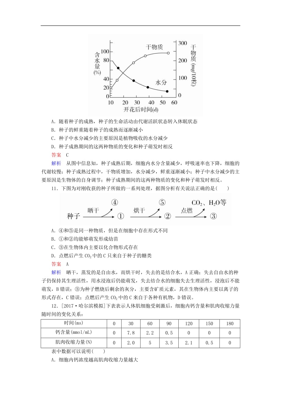 2020年高考生物一轮复习限时规范特训《第2讲细胞中的元素和化合物细胞中的无机物》_第4页