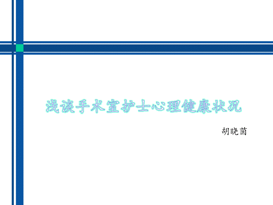 手术室护士心理健康_第1页