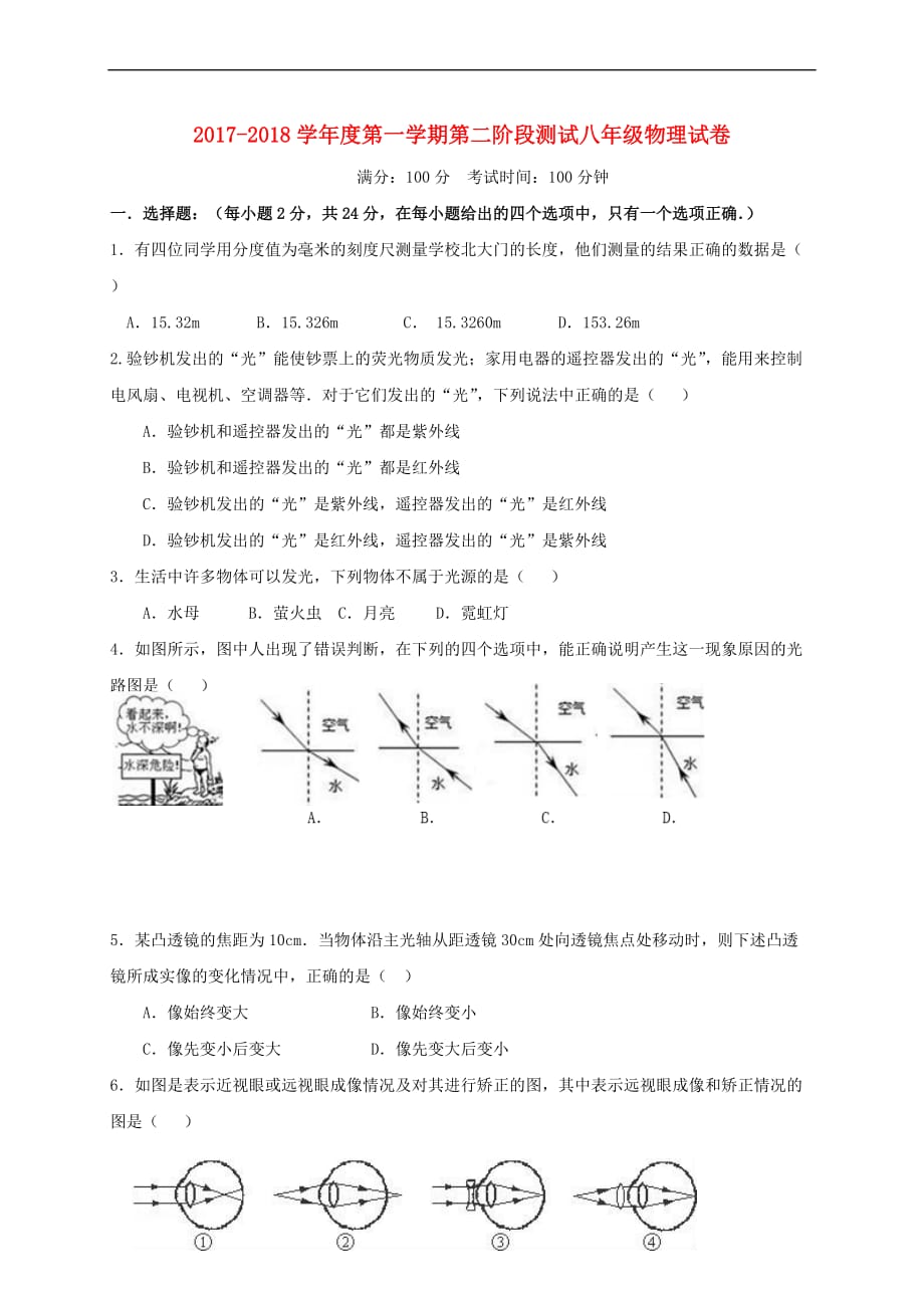 江苏省扬州市江都区、邗江区2017－2018学年八年级物理12月月考试题 苏科版_第1页