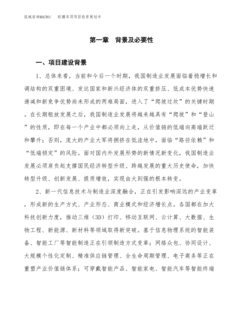 软膜吊顶项目投资策划书.docx_第3页