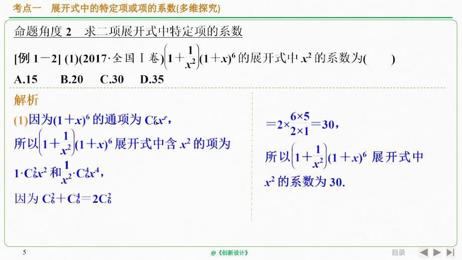 人教A版2020年高考数学（理）一轮复习《二项式定理》_第5页