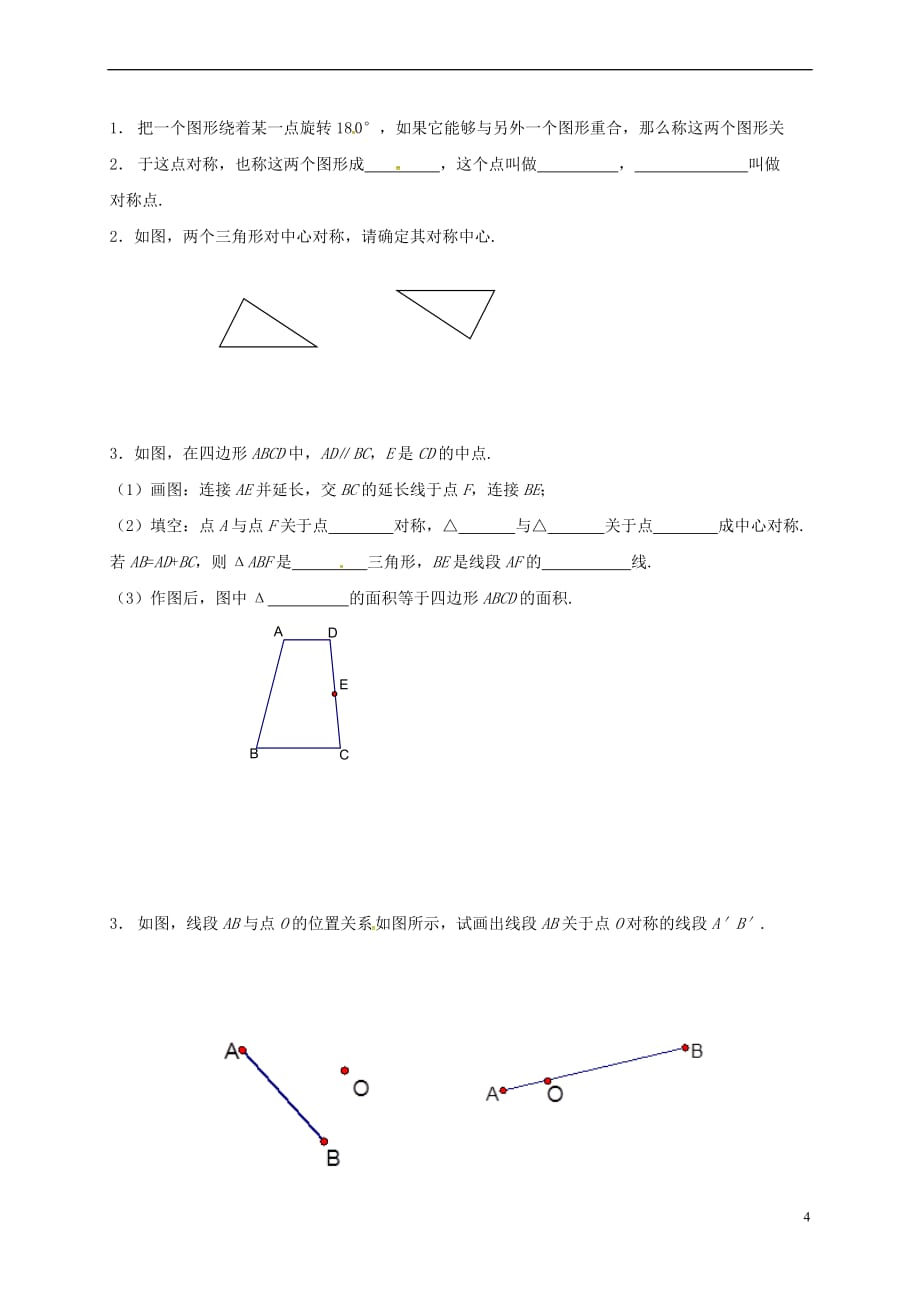 江苏省句容市八年级数学下册 9.2 中心对称与中心对称图形教案 （新版）苏科版_第4页