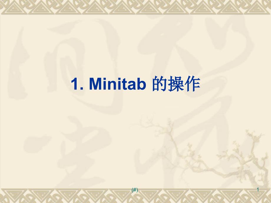 Minitab教程案例_第1页