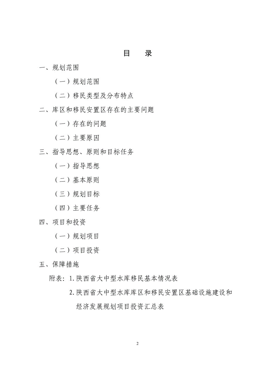 陕西大中型水库库区和移民安置区基础设施建设和经济发展_第2页