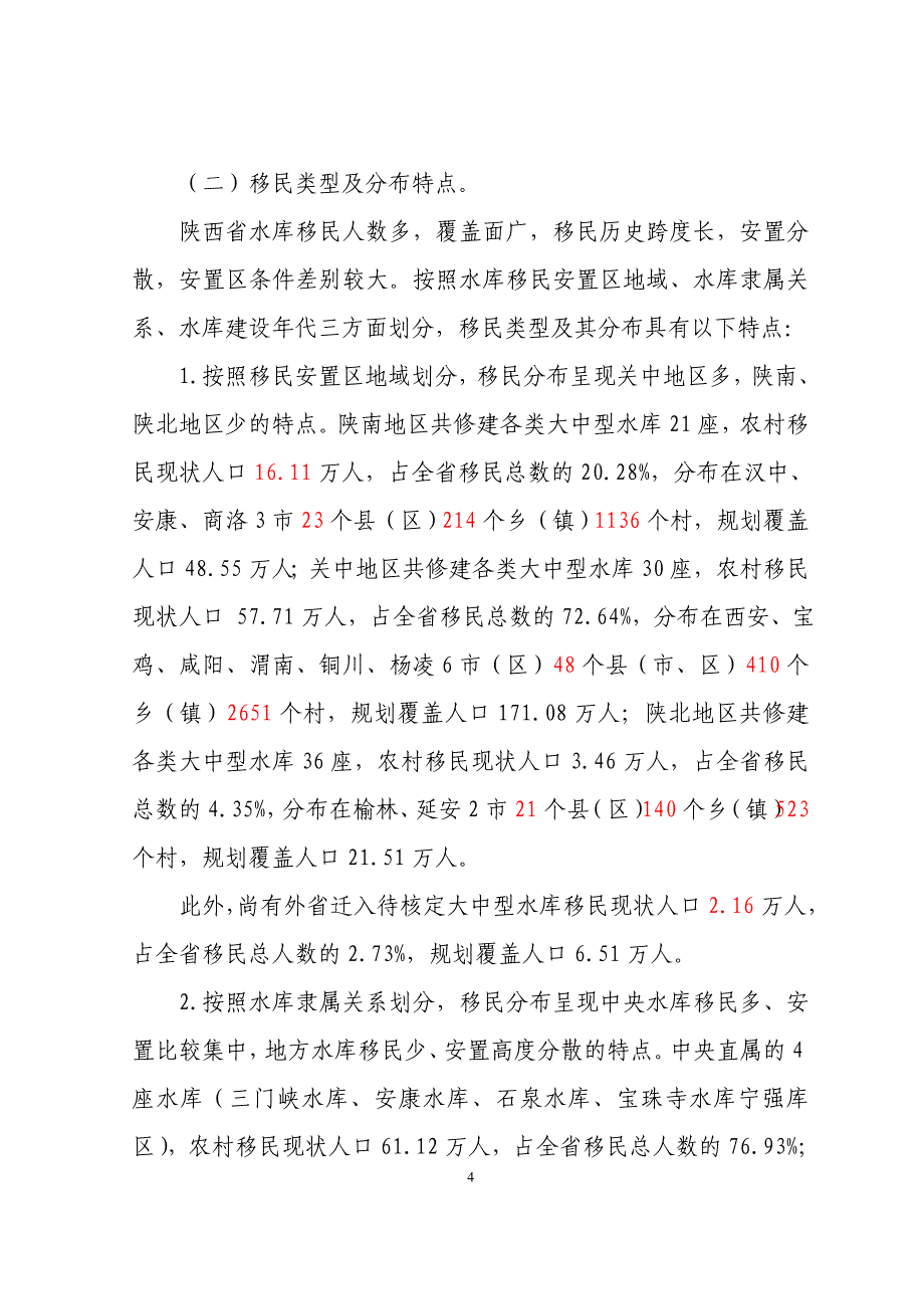 陕西大中型水库库区和移民安置区基础设施建设和经济发展_第4页