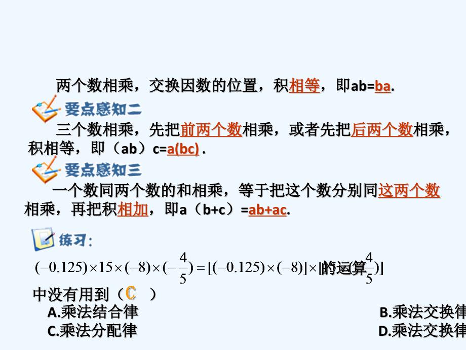 数学北师大版初一上册有理数的乘法运算律_第1页