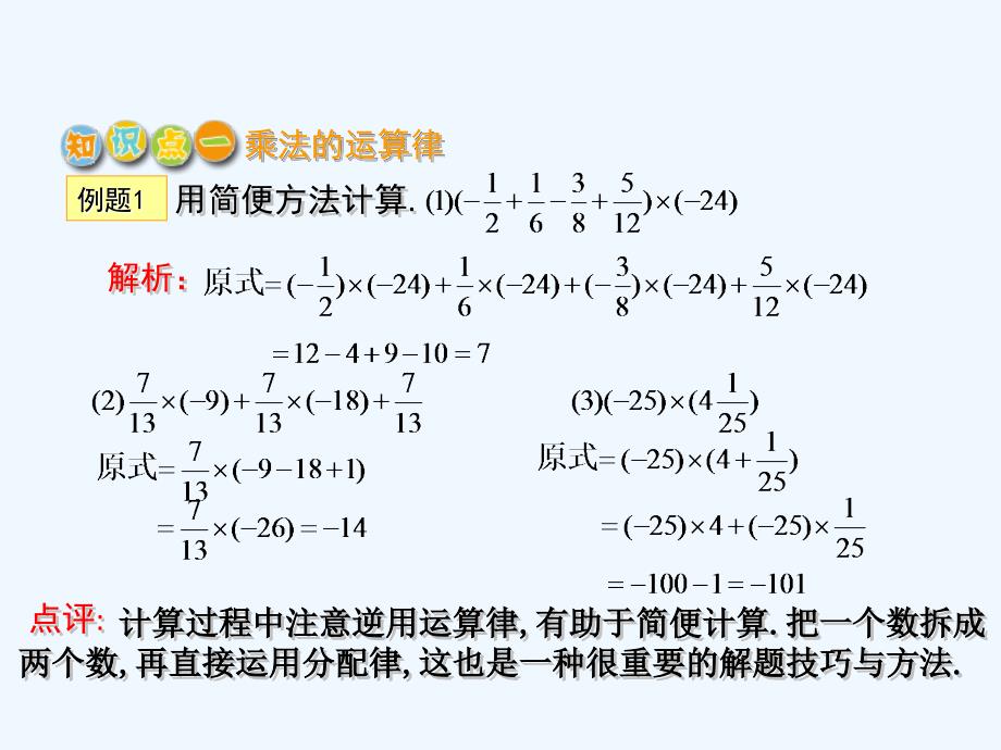 数学北师大版初一上册有理数的乘法运算律_第2页