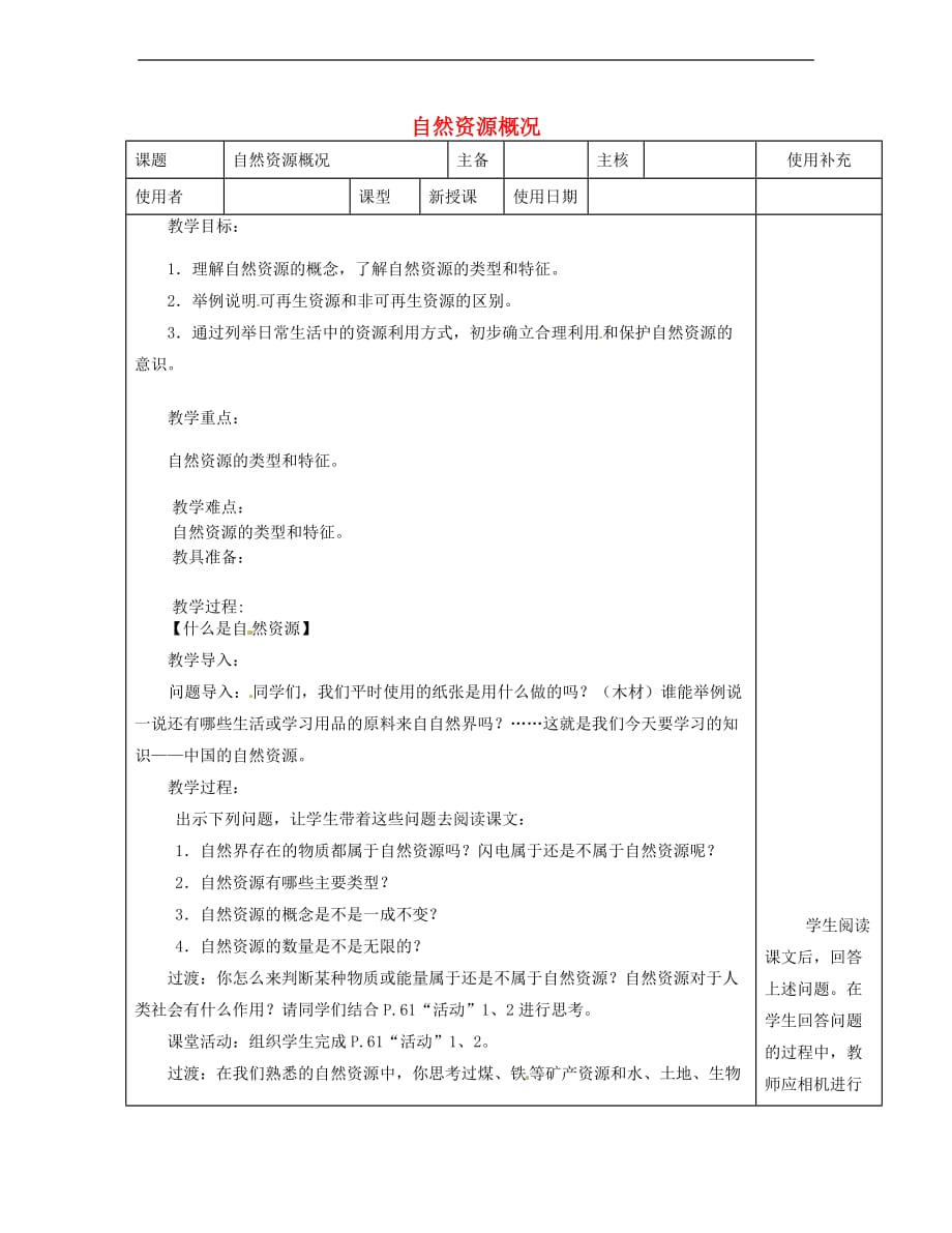 江苏省徐州市铜山区八年级地理上册 3.1自然资源概况教案 (新版)湘教版_第1页