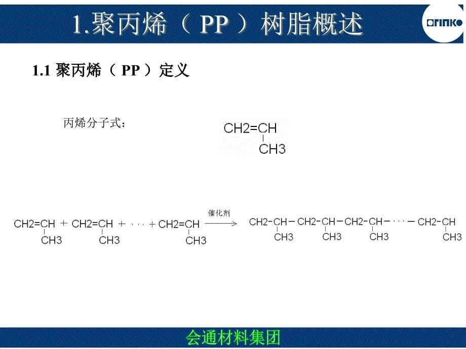 第二期-PP产品基础知识_第5页