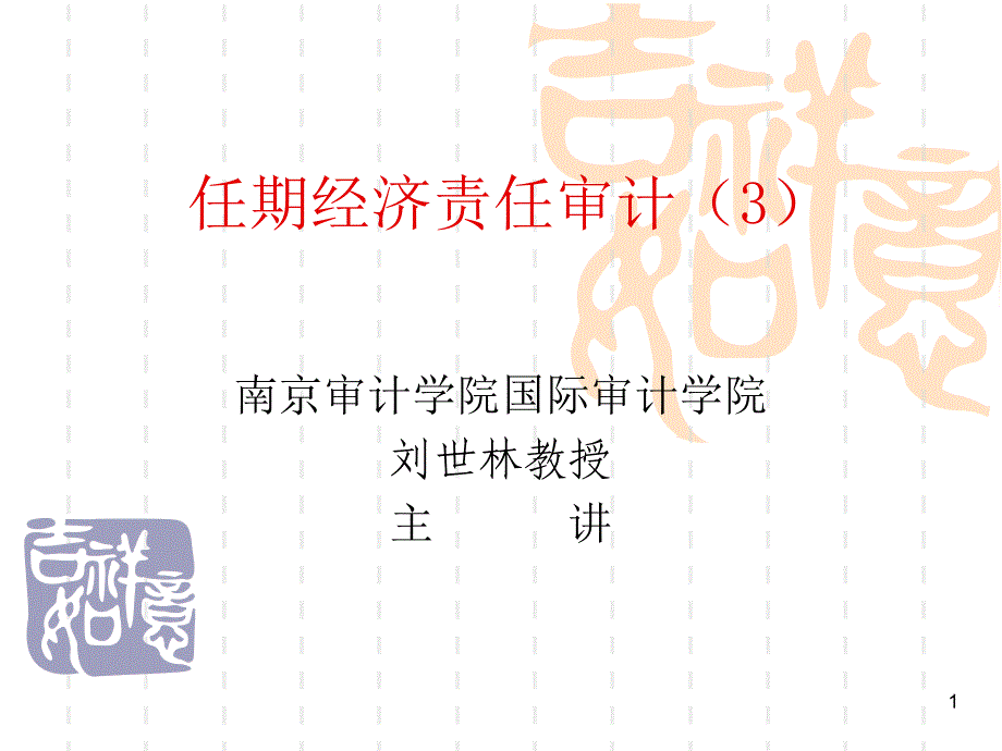 任期经济责任审计(3)._第1页