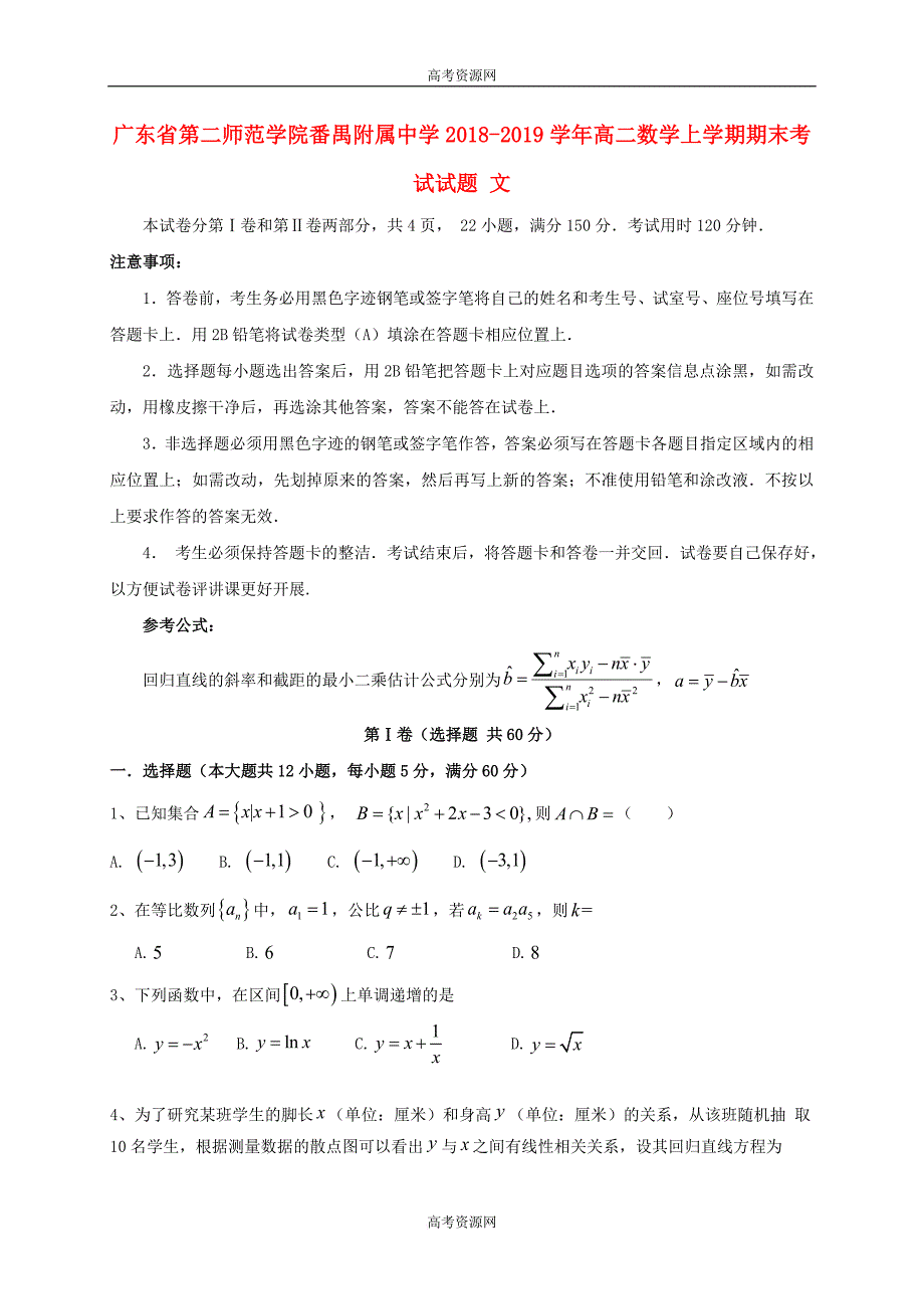 广东省第二师范学院2018-2019学年高二数学上学期期末考试试题 文_第1页