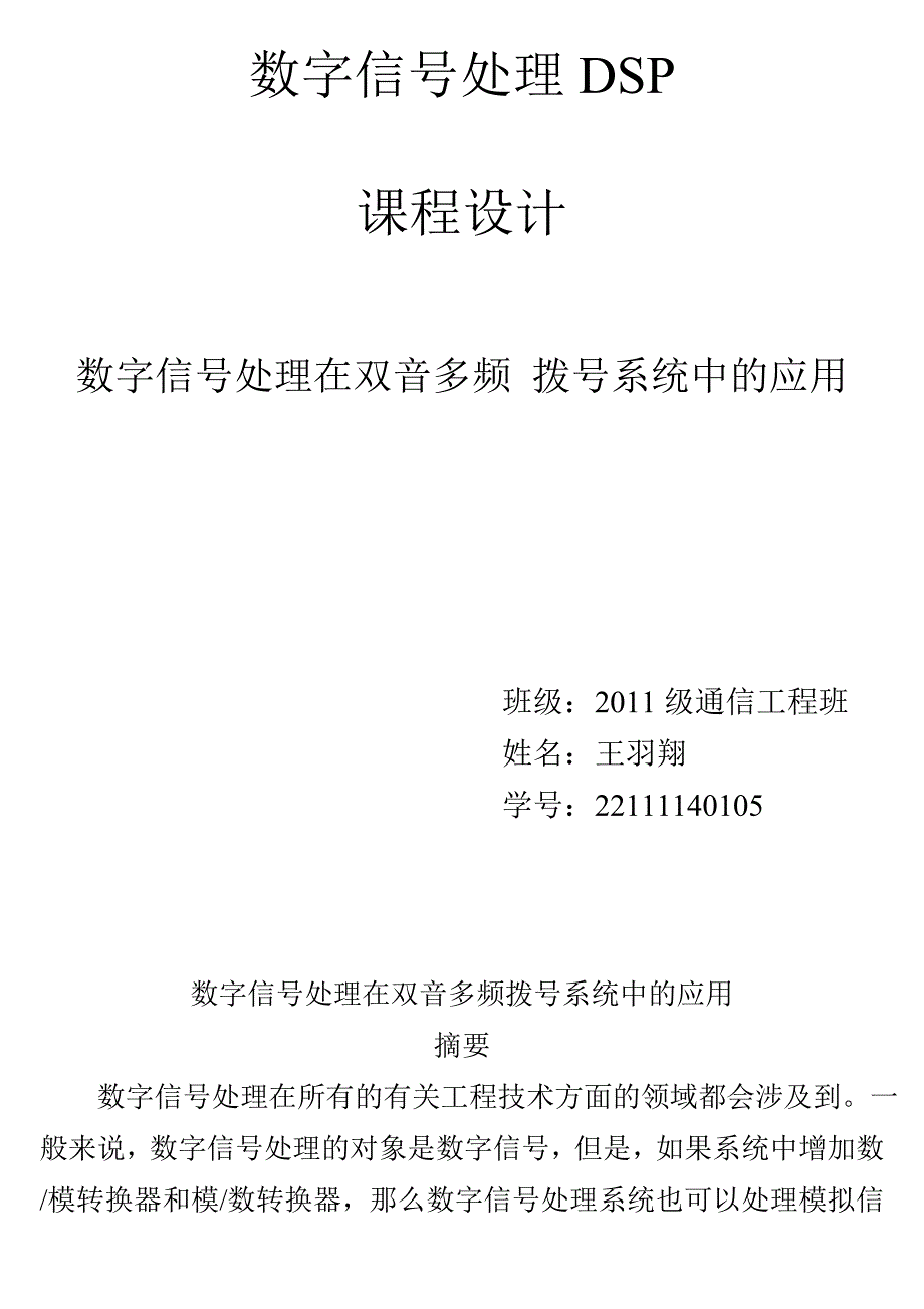 数字信号处理在双音多频拨号系统中的应用教材_第1页