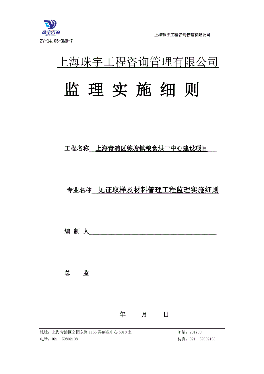 见证取样及材料管理工程监理实施细则教材_第1页