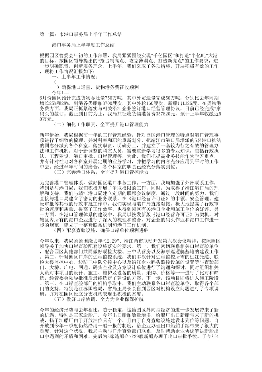 市港口事务局上半年工作总结(精选多 篇).docx_第1页