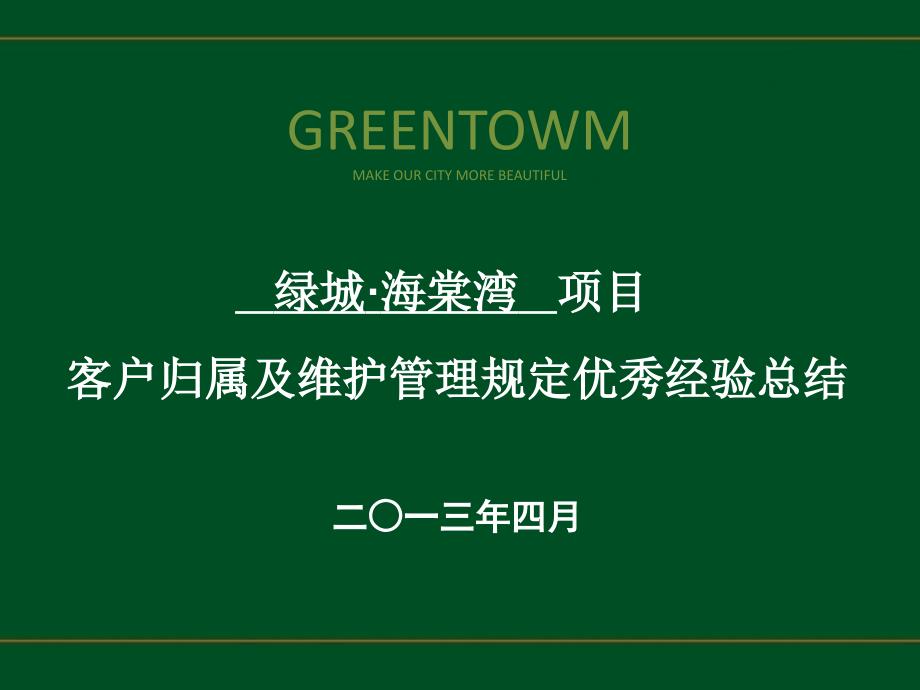 绿城海棠湾项目客户客户归属及维护管理规定优秀经验总结24p汇编_第1页