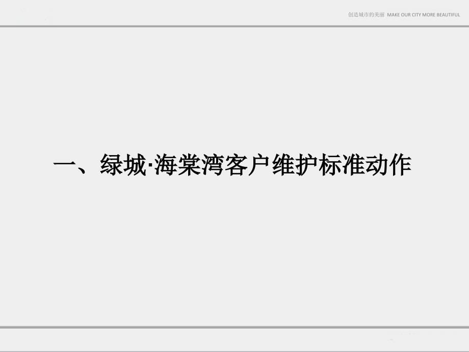 绿城海棠湾项目客户客户归属及维护管理规定优秀经验总结24p汇编_第2页