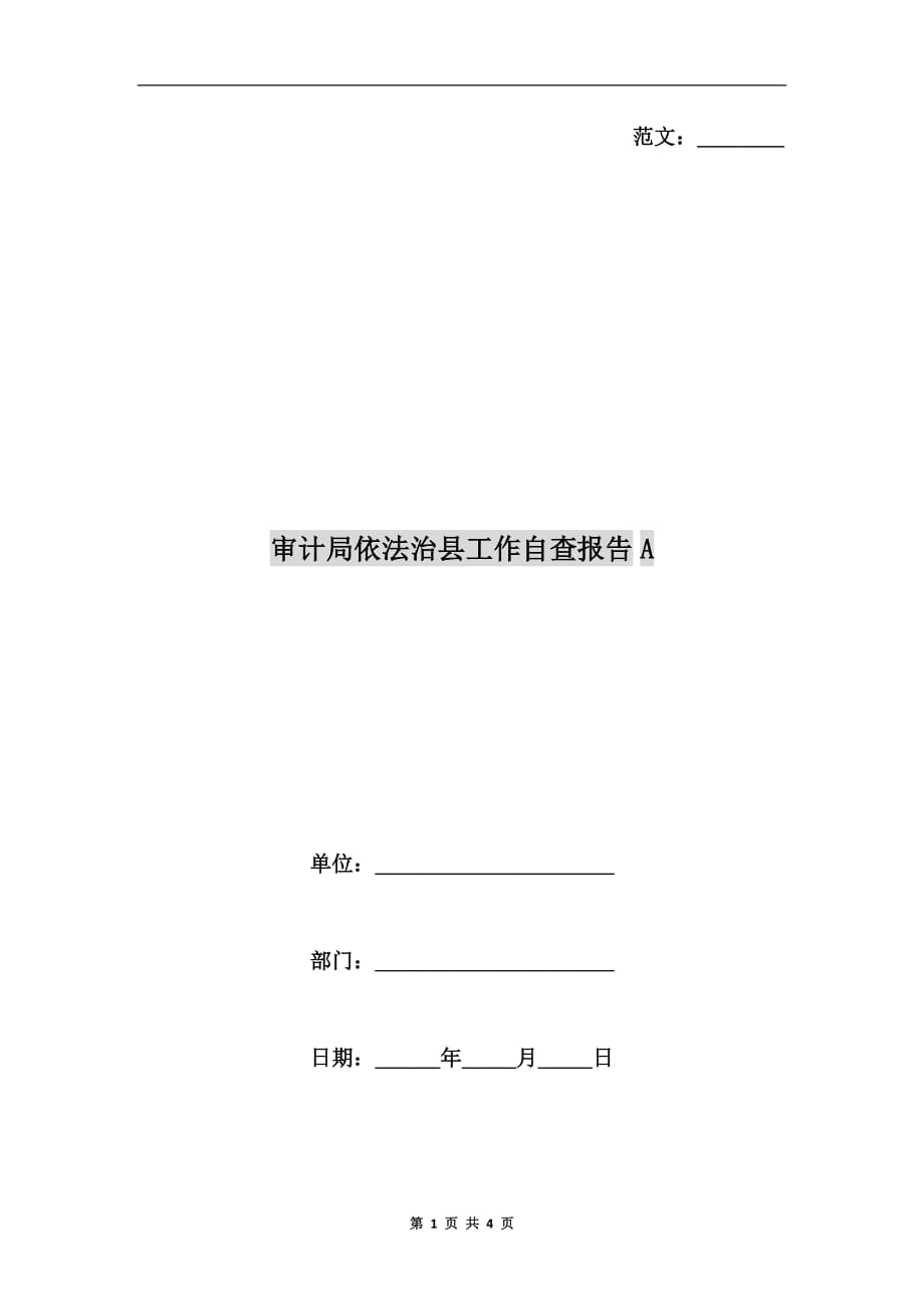 审计局依法治县工作自查报告a_第1页