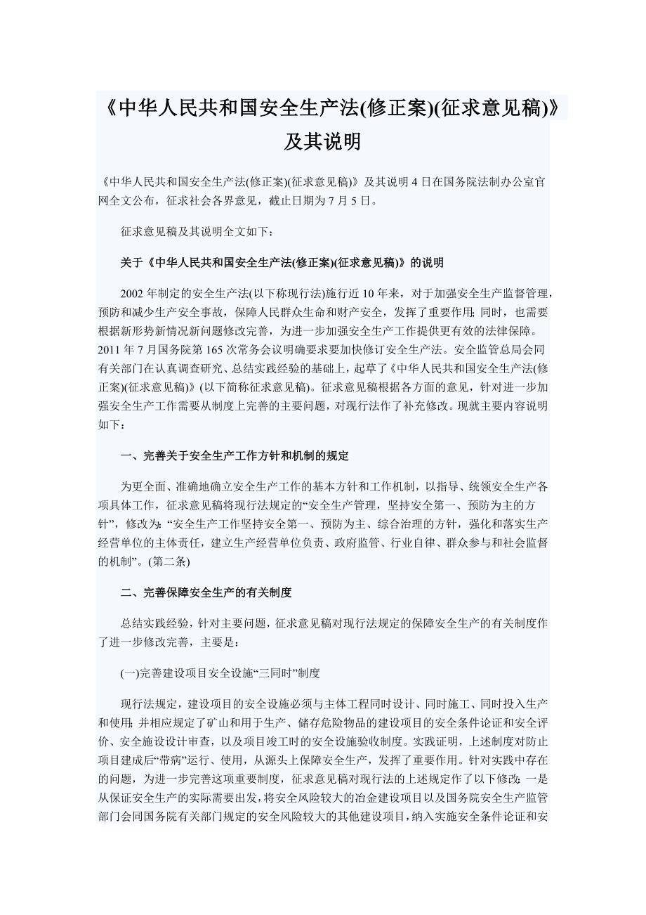 《中华人民共和国安全生产法(修正案)(征求意见稿)》及其说明_第1页