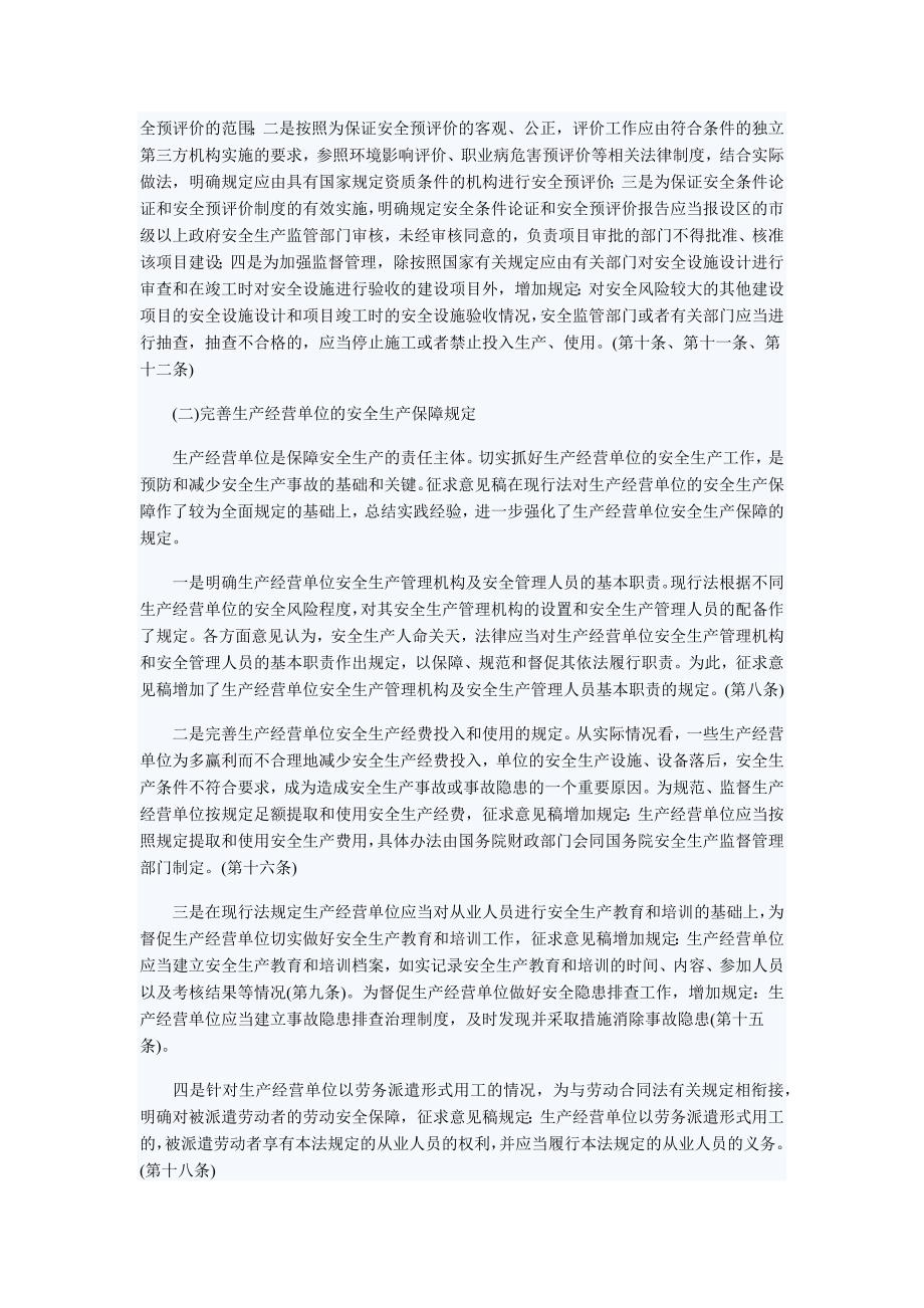 《中华人民共和国安全生产法(修正案)(征求意见稿)》及其说明_第2页