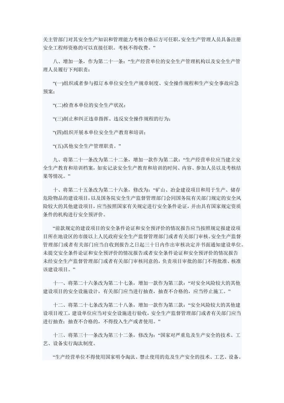 《中华人民共和国安全生产法(修正案)(征求意见稿)》及其说明_第5页