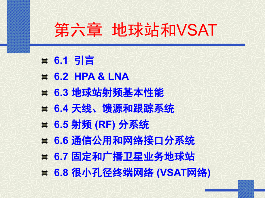 卫星通信第6章V3._第1页